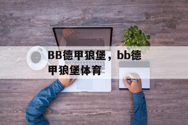 BB德甲狼堡，bb德甲狼堡体育