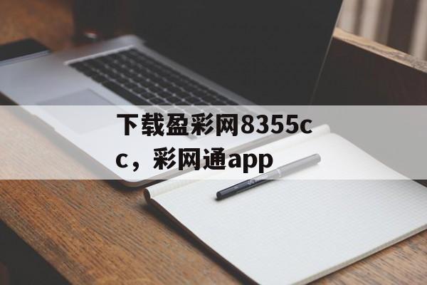 下载盈彩网8355cc，彩网通app