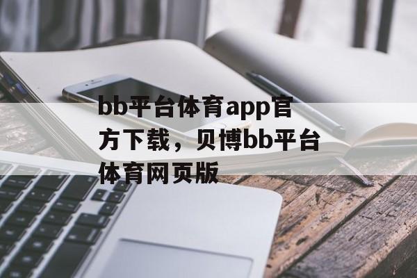 bb平台体育app官方下载，贝博bb平台体育网页版