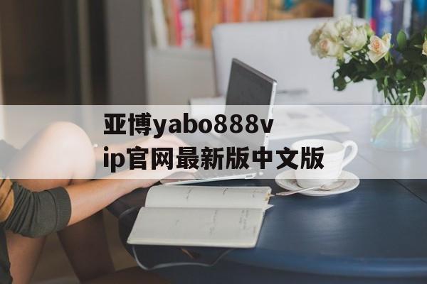 亚博yabo888vip官网最新版中文版