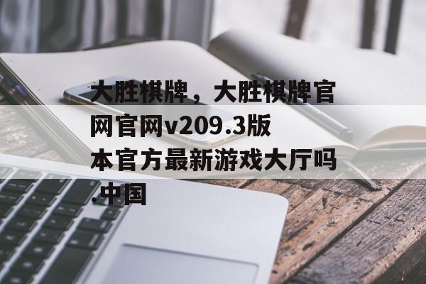 大胜棋牌，大胜棋牌官网官网v209.3版本官方最新游戏大厅吗.中国